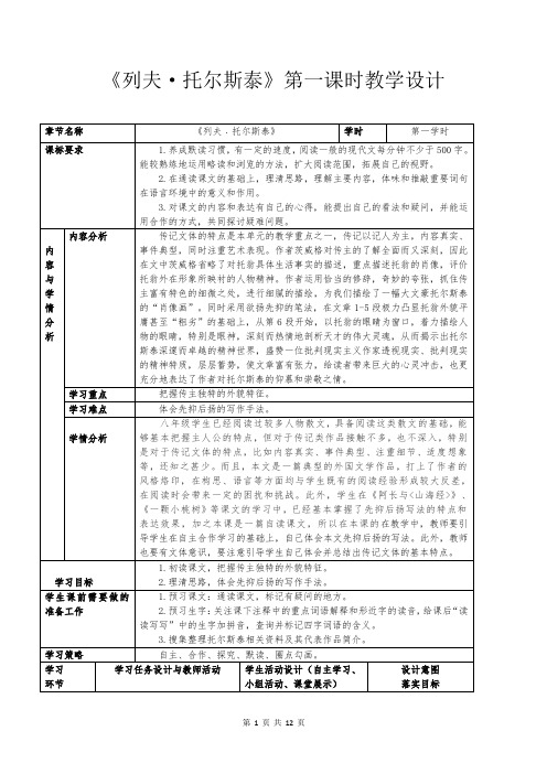 八年级上册第二单元第七课《列夫托尔斯泰》教学设计