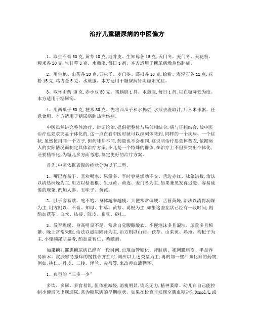 治疗儿童糖尿病的中医偏方