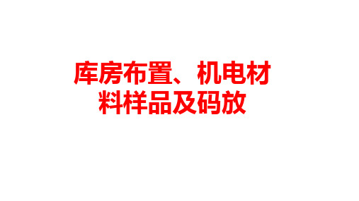 建筑机电工程施工工艺标准——库房布置、机电材料样品及码放