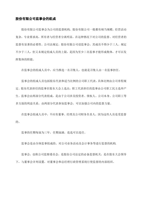 股份有限公司监事会的组成电子教案