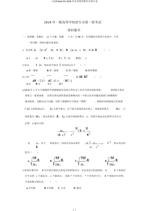 (完整word版)2019年高考理科数学全国2卷