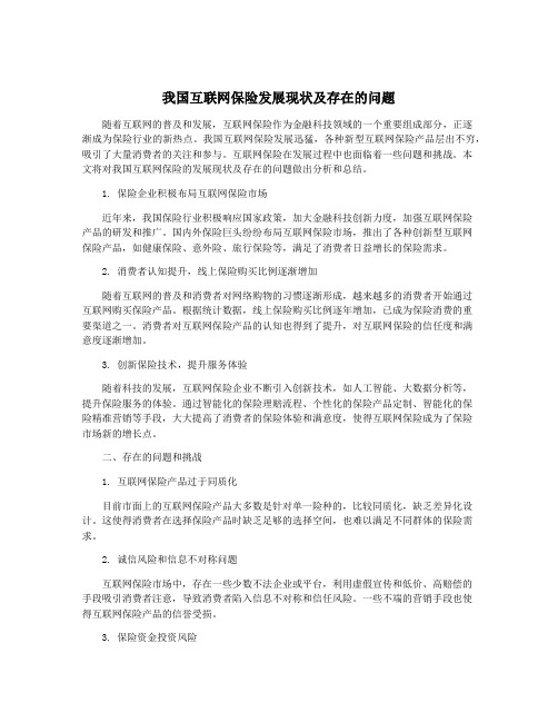 我国互联网保险发展现状及存在的问题