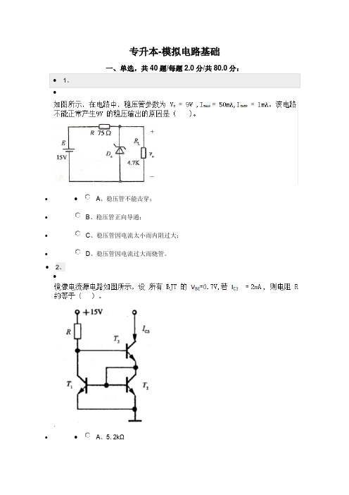 模拟电路基础电子科技大学试卷及答案