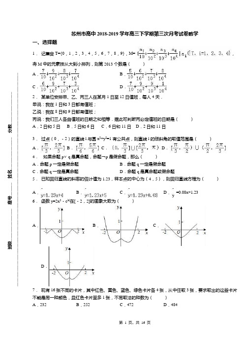 苏州市高中2018-2019学年高三下学期第三次月考试卷数学