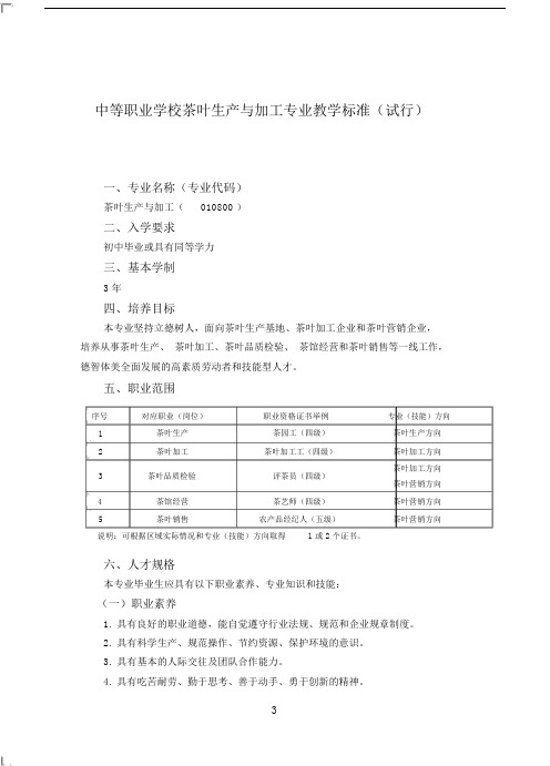 中等职业学校茶叶生产与加工专业教学标准试行.doc