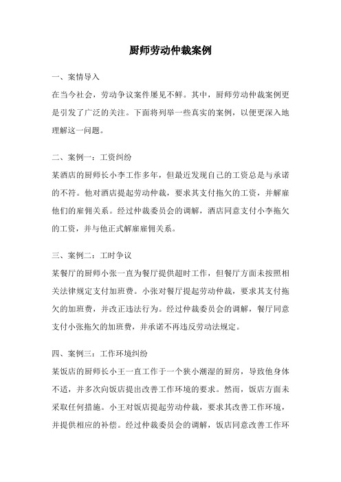 厨师劳动仲裁案例