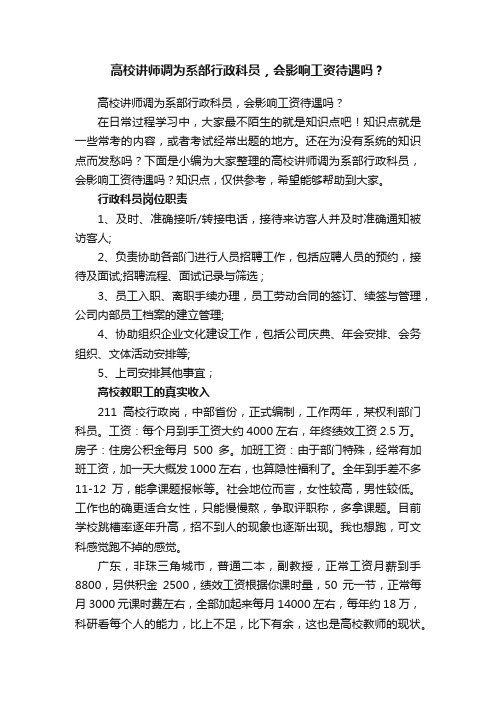 高校讲师调为系部行政科员，会影响工资待遇吗？