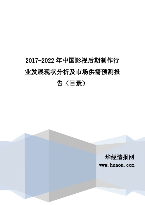 2017年中国影视后期制作市场行情动态与投资战略分析(目录)