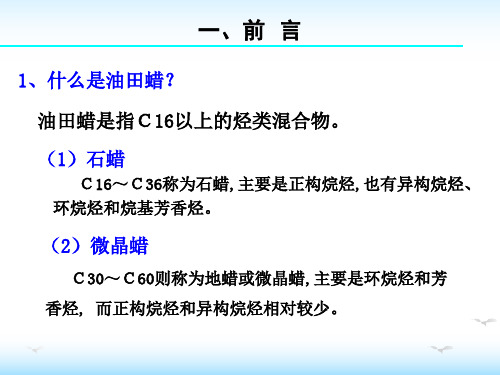 第十章油井的防蜡与清蜡ppt课件