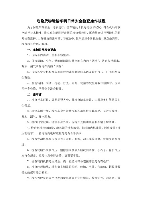 危险货物运输车辆日常安全检查操作规程