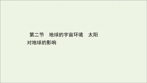 浙江专用2022高考地理一轮复习第一章宇宙中的地球2地球的宇宙环境太阳对地球的影响课件.ppt