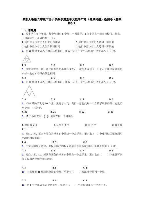 最新人教版六年级下册小学数学第五单元数学广角(鸽巢问题)检测卷(答案解析)