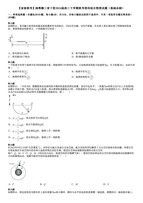 【省级联考】闽粤赣三省十校2024届高三下学期联考理科综合物理试题(基础必刷)