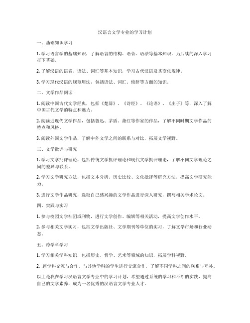 汉语言文学专业的学习计划