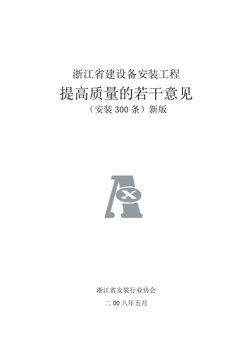 浙江省建筑设备安装工程提高质量的若干意见