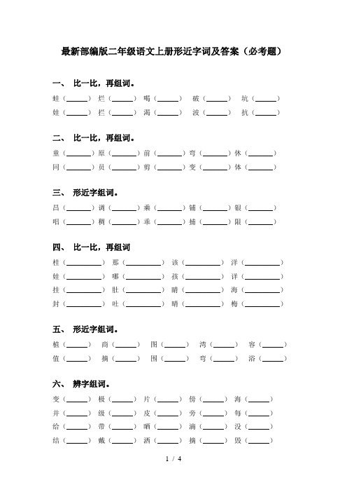 最新部编版二年级语文上册形近字词及答案(必考题)