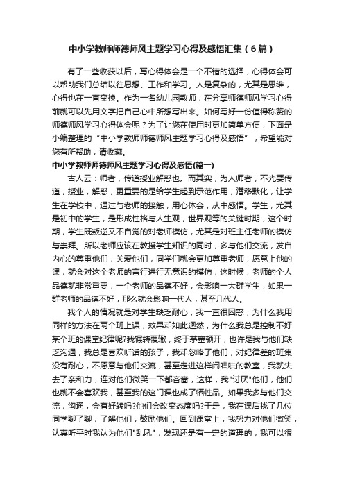 中小学教师师德师风主题学习心得及感悟汇集（6篇）