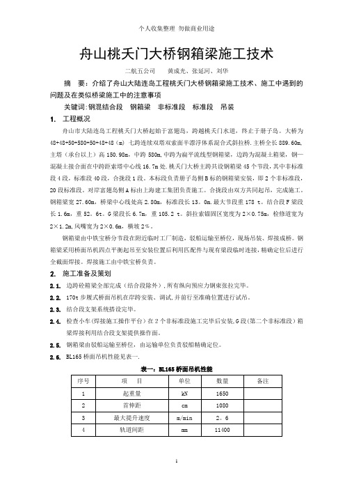 舟山桃夭门大桥钢箱梁施工技术