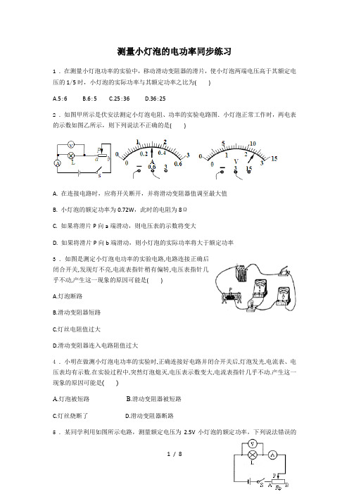 人教版九年级物理18.3测量小灯泡的电功率同步练习