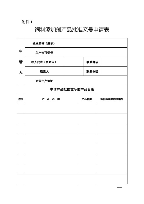 四川省饲料添加剂产品批准文号申请表