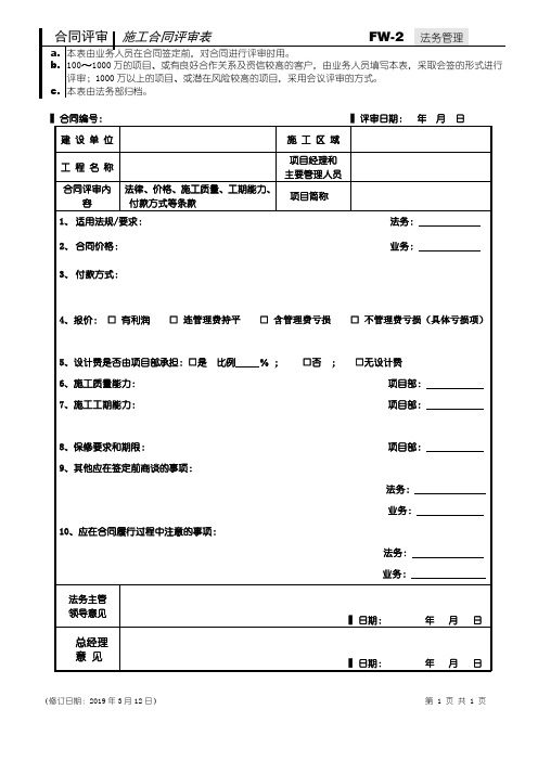 施工合同评审表fw-2