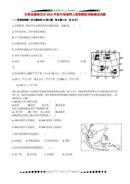 甘肃省嘉峪关市2015年初中地理网上阅卷模拟训练测试试题