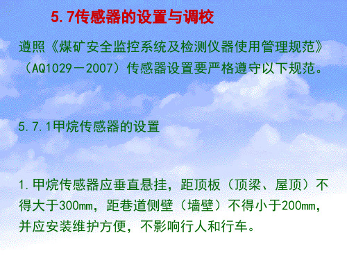 煤矿传感器的设置与调校