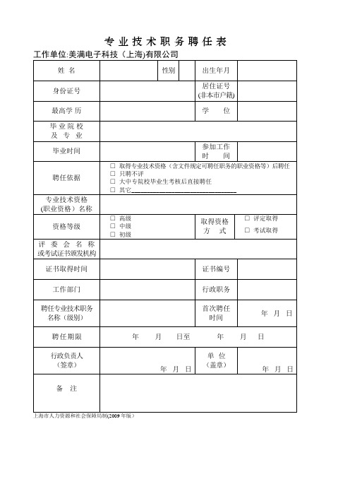 上海专业技术职务聘任表(职称评定聘书模板)