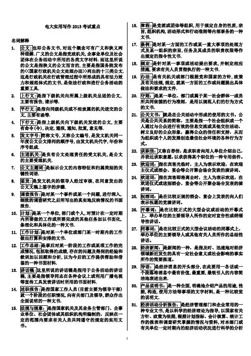 电大实用写作考试重点总结