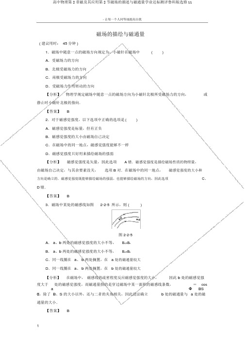 高中物理第2章磁及其应用第2节磁场的描述与磁通量学业达标测评鲁科版选修11