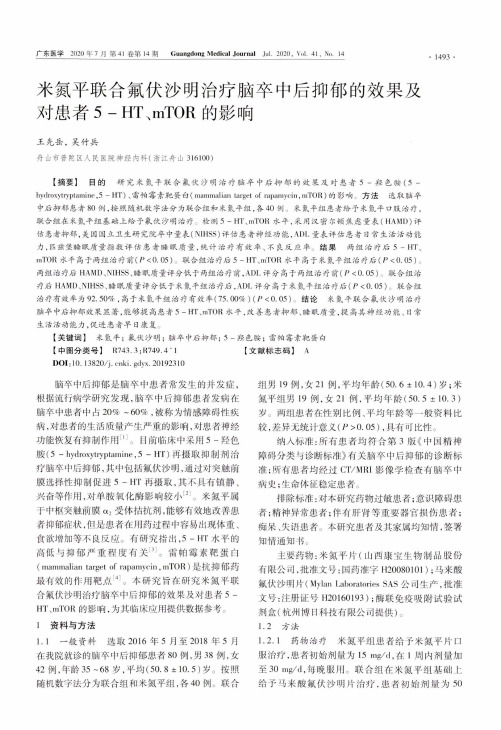 米氮平联合氟伏沙明治疗脑卒中后抑郁的效果及对患者5-HT、mTOR的影响