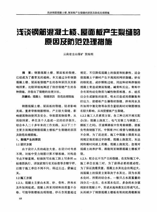 浅谈钢筋混凝土楼、屋面板产生裂缝的原因及防范处理措施