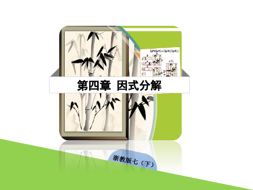 4.3 用乘法公式分解因式(一) 课件 浙教版数学七年级下册