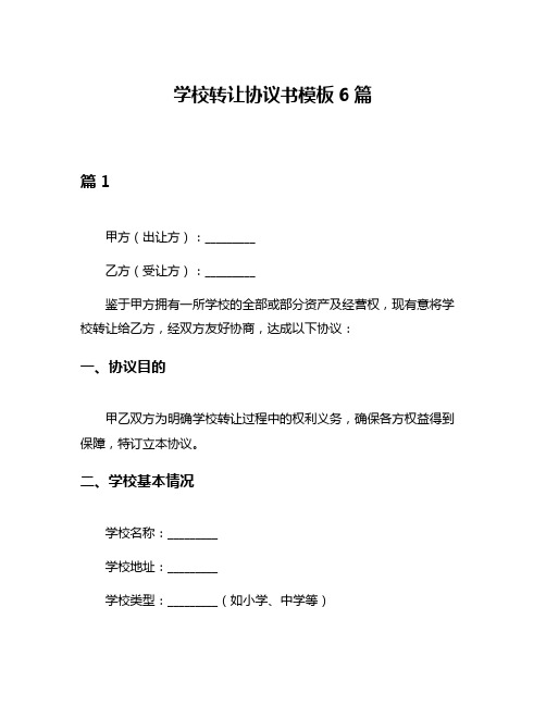 学校转让协议书模板6篇