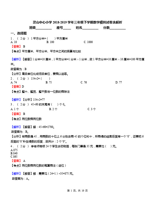 灵山中心小学2018-2019学年三年级下学期数学模拟试卷含解析