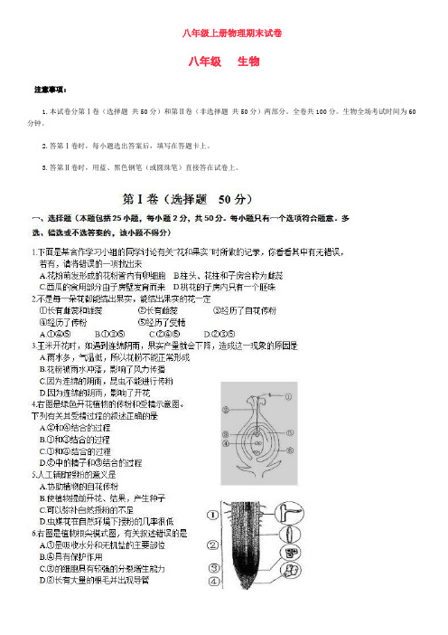 2017-2018学年八年级上册生物期末试卷(人教版)附答案