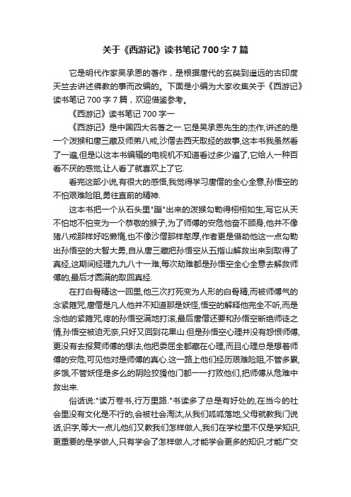 关于《西游记》读书笔记700字7篇