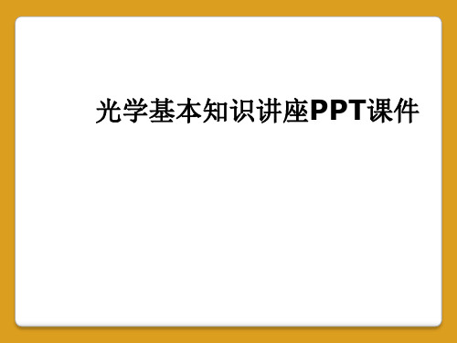 光学基本知识讲座PPT课件