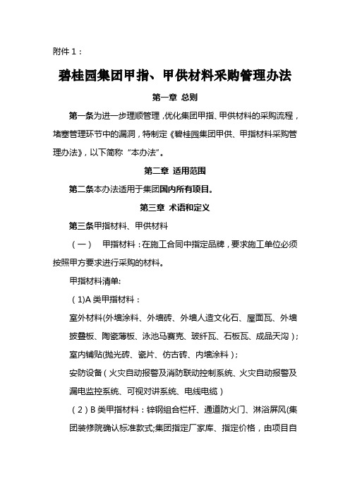 《碧桂园集团甲指、甲供材料采购管理办法》