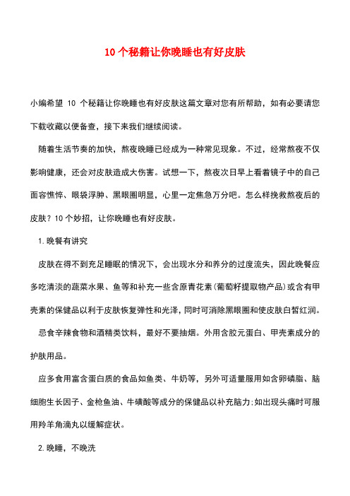 【精品文档】10个秘籍让你晚睡也有好皮肤