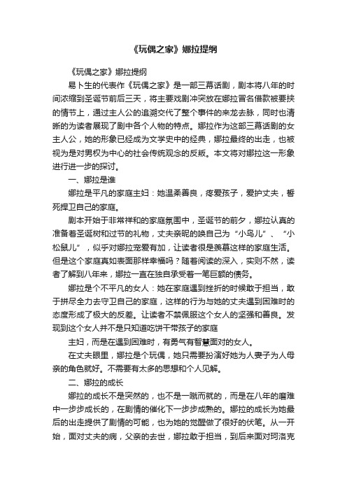 《玩偶之家》娜拉提纲