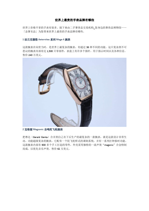 世界上最贵的手表品牌有哪些