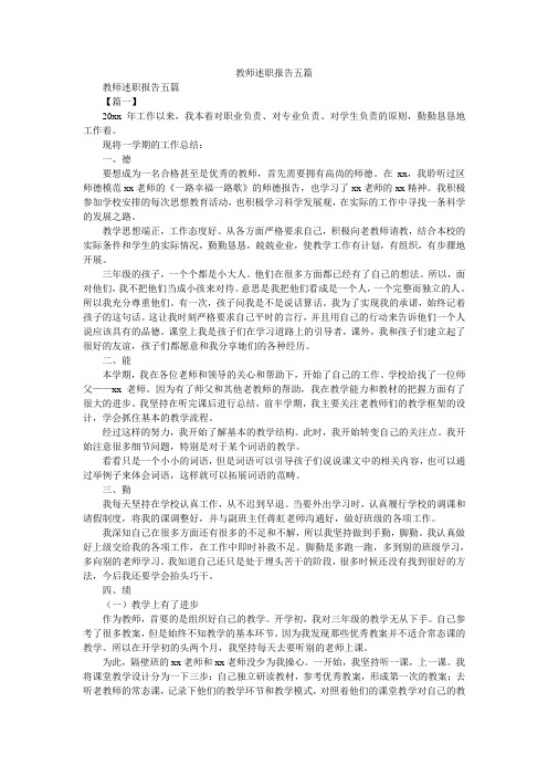 2019精选教师述职报告五篇