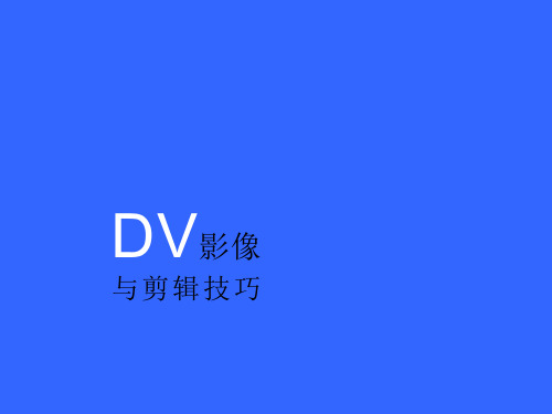 DV影像与剪辑技巧