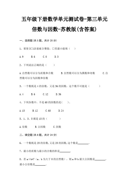 苏教版五年级下册数学单元测试卷第三单元 倍数与因数(含答案)