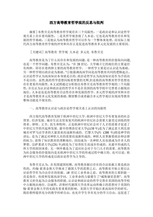 西方高等教育哲学观的反思与批判