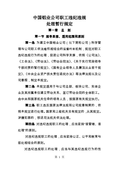 中国铝业公司职工违纪违规word资料30页