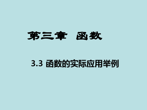 函数的实际应用举例PPT课件