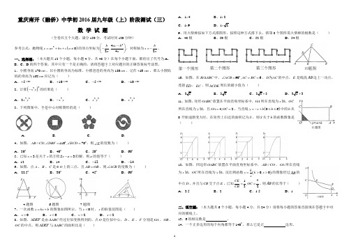 重庆南开(融侨)中学初2016届九年级(上)阶段测试(三)(试题答案)