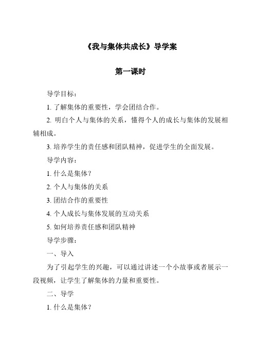 《我与集体共成长导学案-2023-2024学年初中道德与法治统编版》